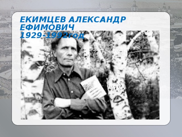 ЕКИМЦЕВ АЛЕКСАНДР ЕФИМОВИЧ 1929-1992год 