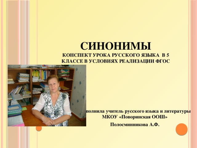 Синонимы  Конспект урока русского языка в 5 классе в условиях реализации ФГОС Выполнила учитель русского языка и литературы МКОУ «Поворинская ООШ» Полосминникова А.Ф. 