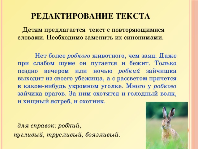 Заменить слова в предложении синонимами. Редактирование текста 2 класс. Редактирование текста с повторяющимися словами. Что такое текст и редактирование текста. Задание на редактирование текста.