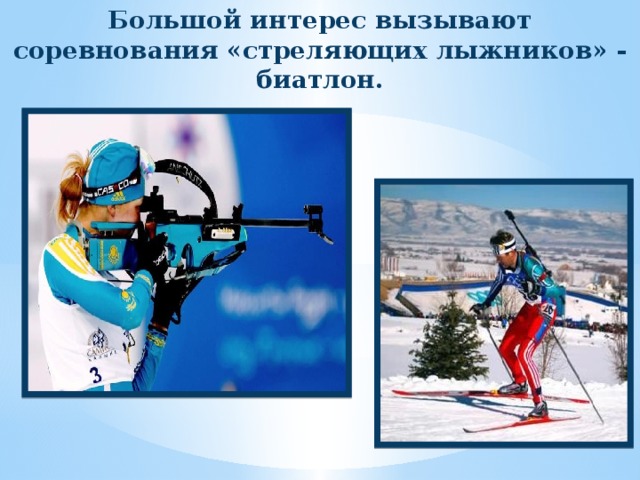 Большой интерес вызывают соревнования «стреляющих лыжников» - биатлон. 
