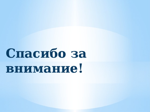 Спасибо за внимание! 