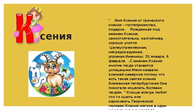 Проект про имя ксения