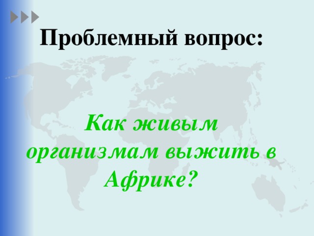 Проблемный вопрос:   Как живым организмам выжить в Африке? 