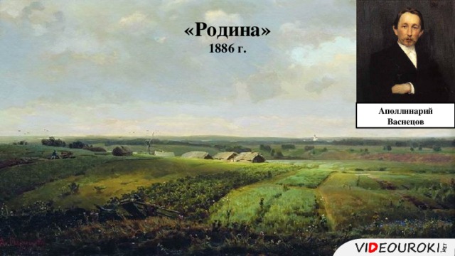 «Родина» 1886 г.  Аполлинарий Васнецов 11 