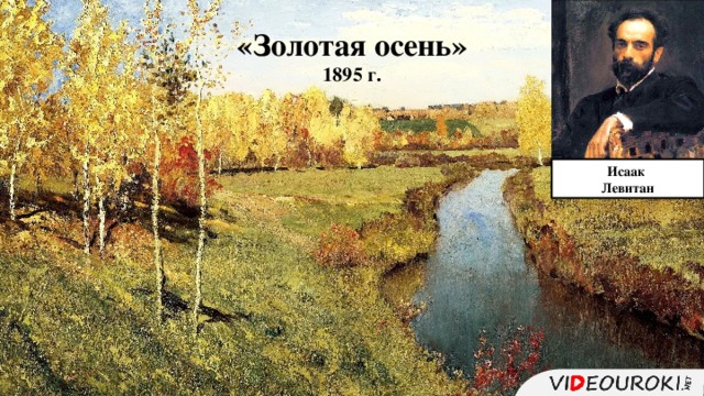 «Золотая осень» 1895 г.  Исаак Левитан 3 