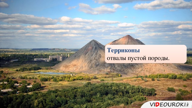 Терриконы отвалы пустой породы. 35 