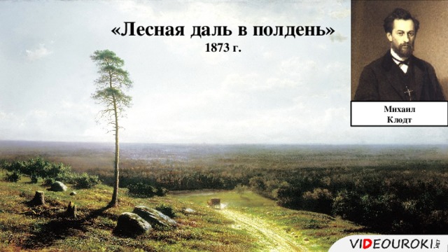 «Лесная даль в полдень» 1873 г. Михаил Клодт 