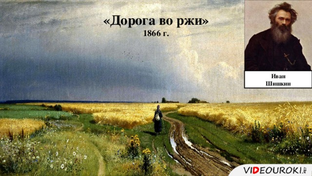 The road in the rye. Дорога во ржи картина Шишкина. И.И. Шишкина "дорога во ржи",.