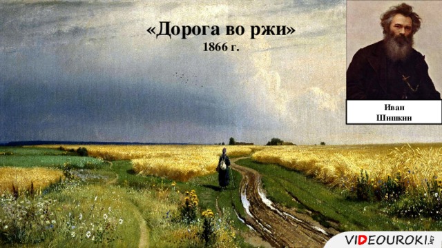 «Дорога во ржи» 1866 г.  Иван Шишкин 7 