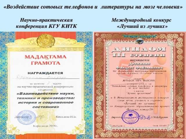 «Воздействие сотовых телефонов и литературы на мозг человека» Научно-практическая конференция  КГУ КИТК Международный конкурс «Лучший из лучших» 