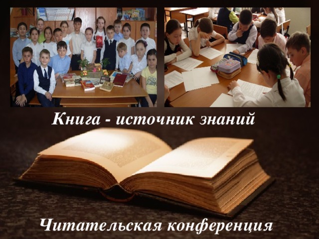 Книга - источник знаний      Читательская конференция    