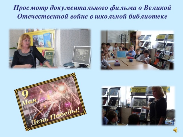 Просмотр документального фильма о Великой Отечественной войне в школьной библиотеке 