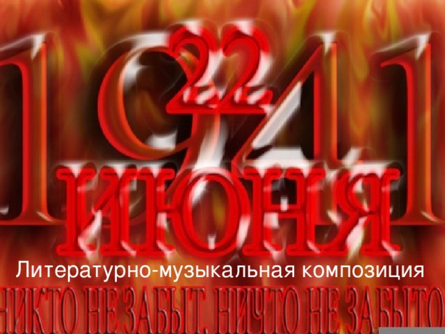Литературно-музыкальная композиция 