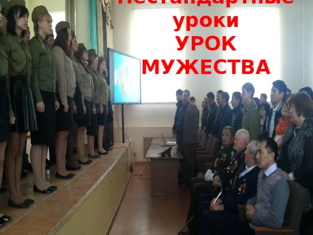 Нестандартные уроки  УРОК МУЖЕСТВА  