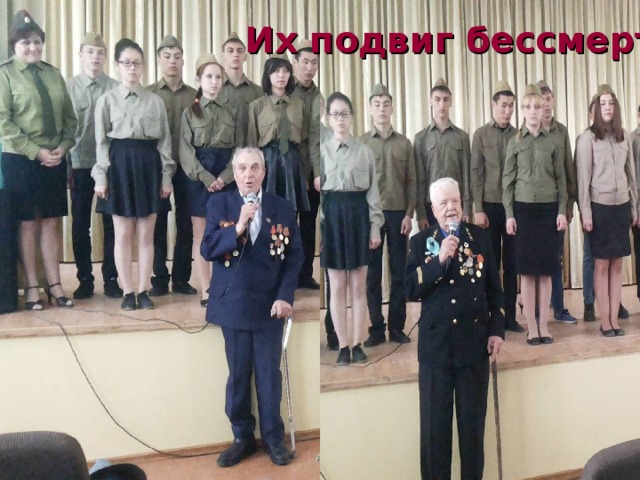 Их подвиг бессмертен! 