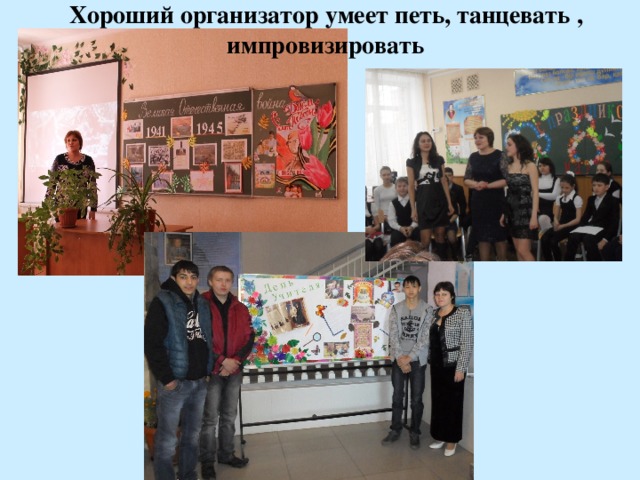 Хороший организатор умеет петь, танцевать , импровизировать  