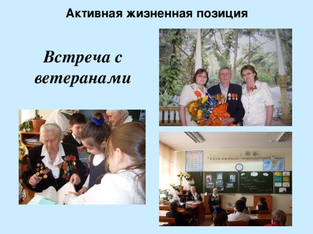 Активная жизненная позиция Встреча с ветеранами  