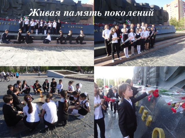 Живая память поколений 