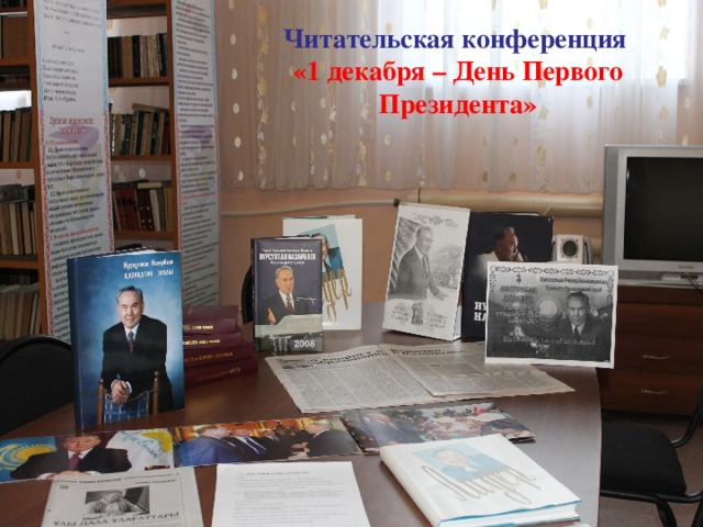 Читательская конференция «1 декабря – День Первого Президента» 