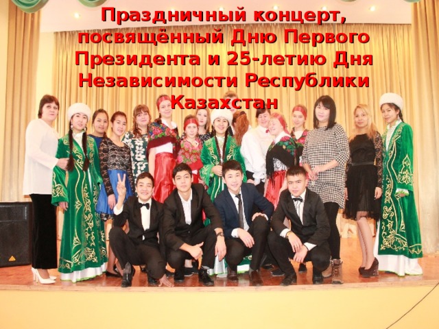 Праздничный концерт, посвящённый Дню Первого Президента и 25-летию Дня Независимости Республики Казахстан 