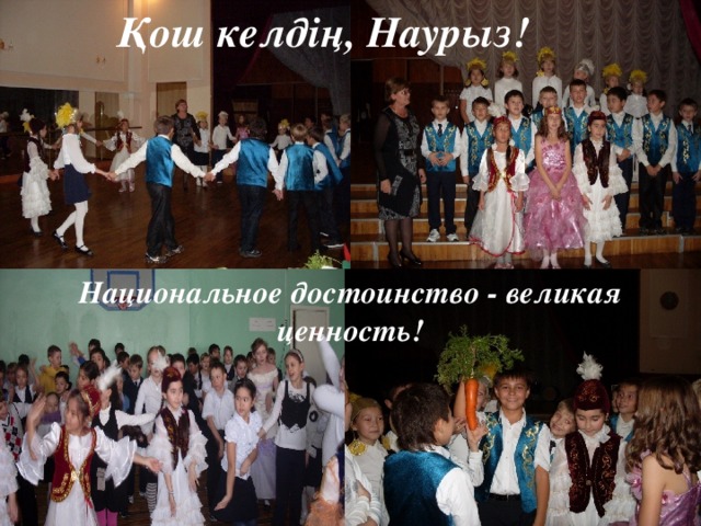 Қош келдің, Наурыз! Национальное достоинство - великая ценность! 