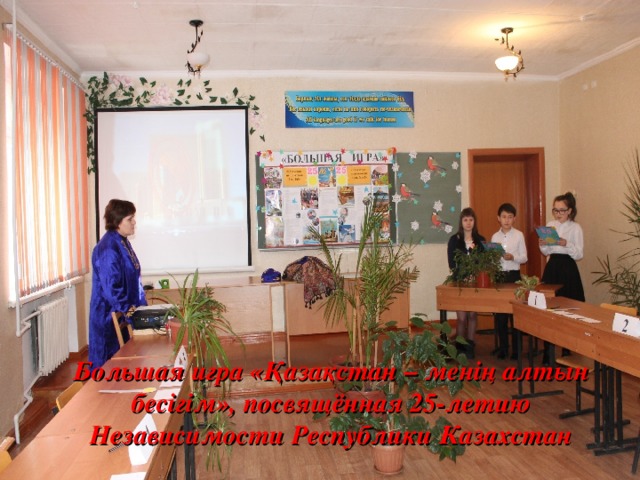 Большая игра « Қазақстан – менің алтын бесігім », посвящённая 25-летию Независимости Республики Казахстан 