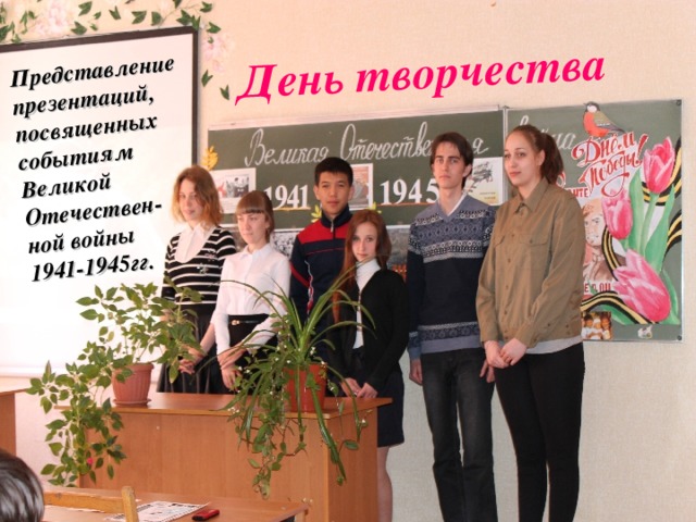 Представление презентаций, посвященных событиям Великой Отечествен- ной войны 1941-1945гг. День творчества 