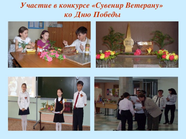 Участие в конкурсе  «Сувенир Ветерану»  ко Дню Победы   