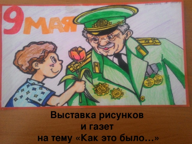 Выставка рисунков и газет на тему «Как это было…» 