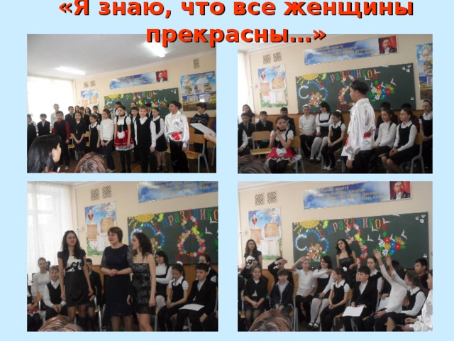 «Я знаю, что все женщины прекрасны…»  