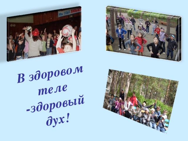 В здоровом теле - здоровый дух! 