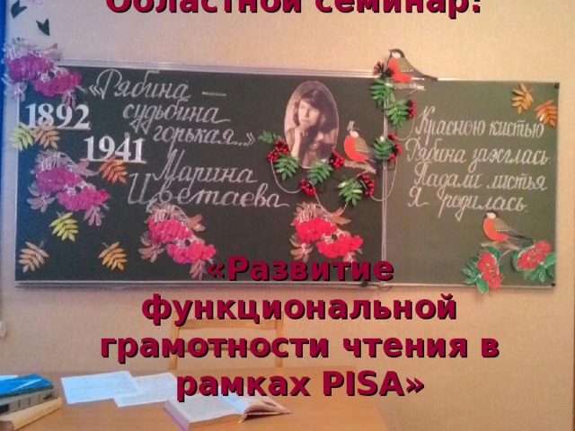 Областной семинар:        «Развитие функциональной грамотности чтения в рамках PISA »  