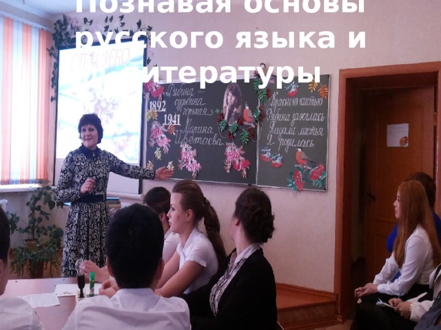 Познавая основы русского языка и литературы  