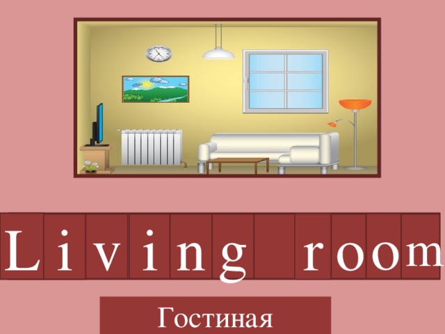 L o i v i n g r o m Гостиная 