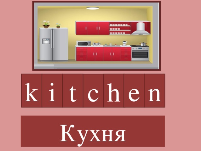 k i e n t h c Кухня  