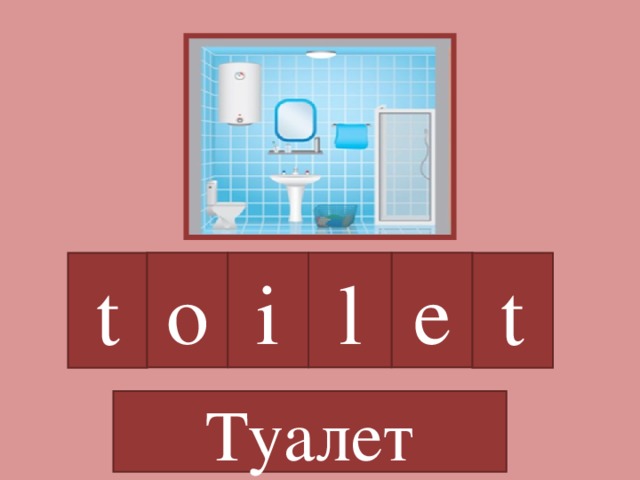 t o i e l t Туалет 