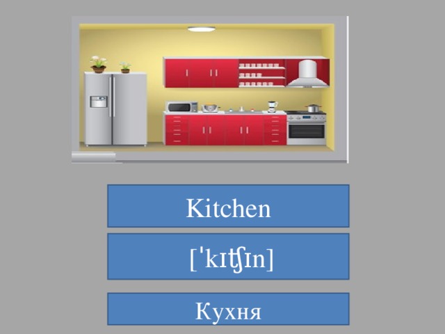 Kitchen   [ˈkɪʧɪn] Кухня 