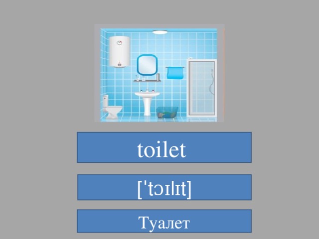 toilet  [ˈtɔɪlɪt] Туалет 