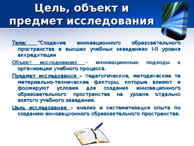 Создать исследование. Разработка объекта исследования. Предмет исследования при написании сайта. Объект и предмет разработки. Объект исследования и предмет исследования разработка сайтов.