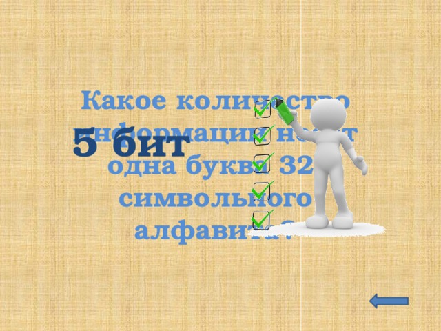 Какое количество информации несет одна буква 32-символьного алфавита? 5 бит 