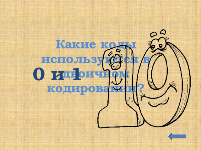 Какие коды используются в двоичном кодировании? 0 и 1 
