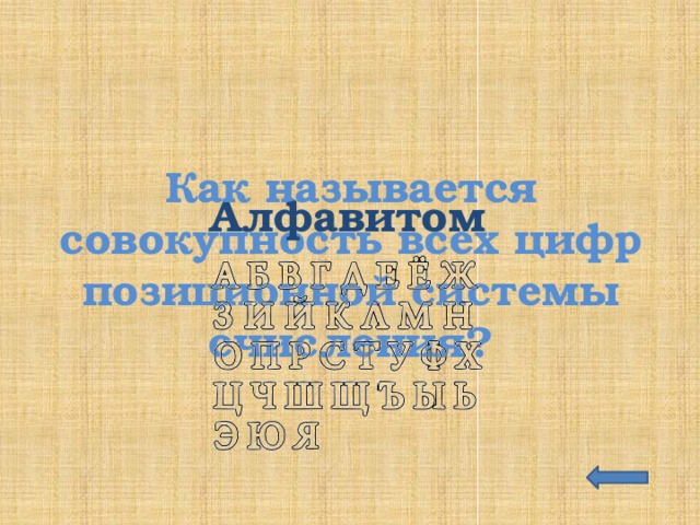 Как называется совокупность всех цифр позиционной системы счисления? Алфавитом 