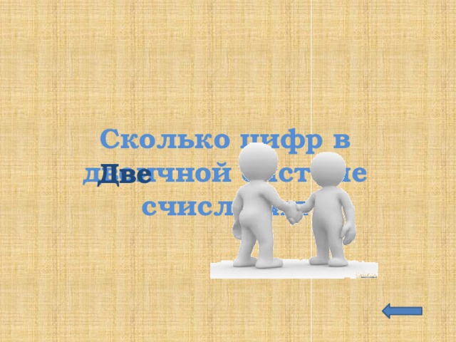 Сколько цифр в двоичной системе счисления  Две 