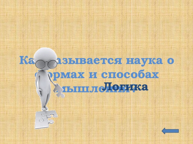 Как называется наука о формах и способах мышления? Логика 