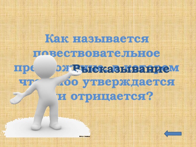 Как называется повествовательное предложение, в котором что-либо утверждается или отрицается? Высказывание 