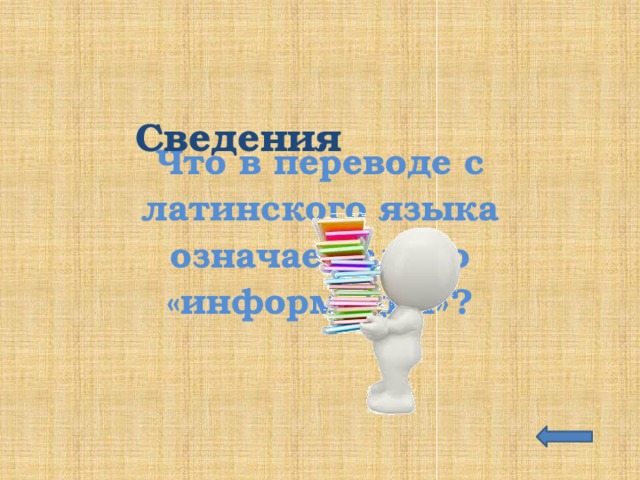 Что в переводе с латинского означает слово