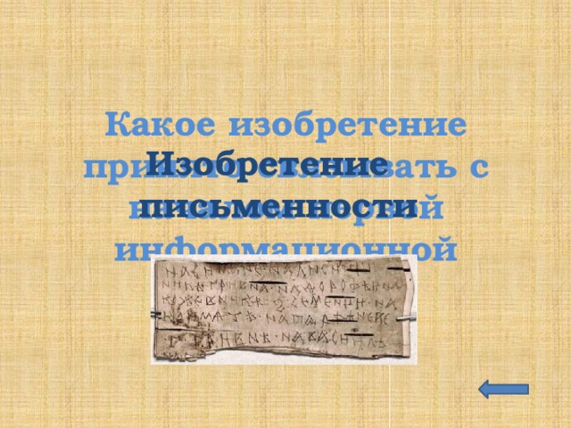 Какое изобретение принято связывать с началом первой информационной революции? Изобретение письменности 