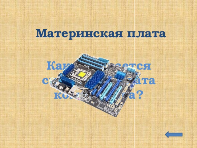Материнская плата Как называется системная плата компьютера? 
