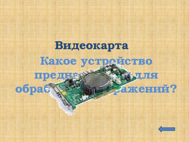 Какое устройство выполняет дополнительную обработку изображения на встроенном процессоре