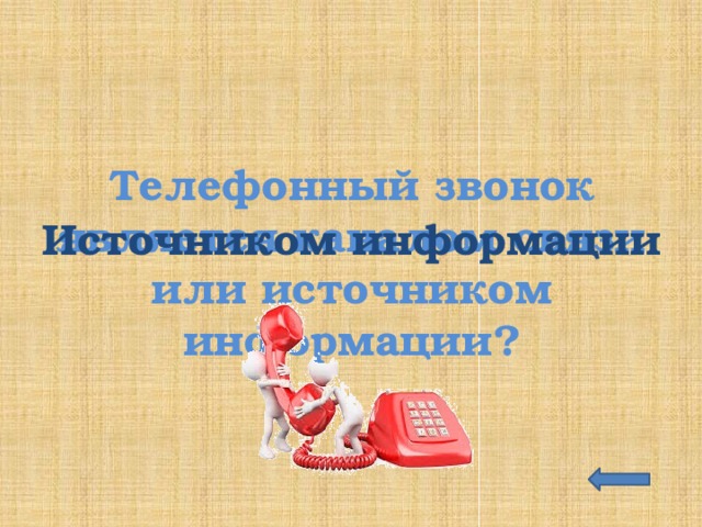 Телефонный звонок является каналом связи или источником информации? Источником информации 